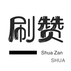 QQ业务网24小时自助下单